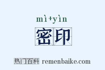 密印是什么意思的图片